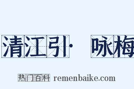 清江引·咏梅是什么意思的图片